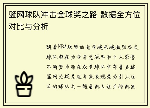 篮网球队冲击金球奖之路 数据全方位对比与分析