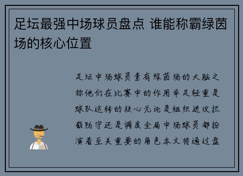 足坛最强中场球员盘点 谁能称霸绿茵场的核心位置