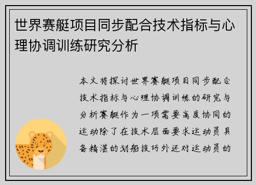 世界赛艇项目同步配合技术指标与心理协调训练研究分析