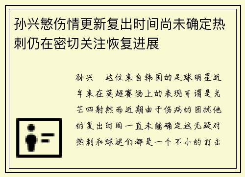 孙兴慜伤情更新复出时间尚未确定热刺仍在密切关注恢复进展