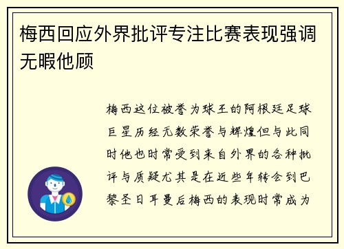 梅西回应外界批评专注比赛表现强调无暇他顾