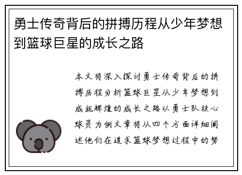 勇士传奇背后的拼搏历程从少年梦想到篮球巨星的成长之路