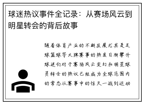 球迷热议事件全记录：从赛场风云到明星转会的背后故事