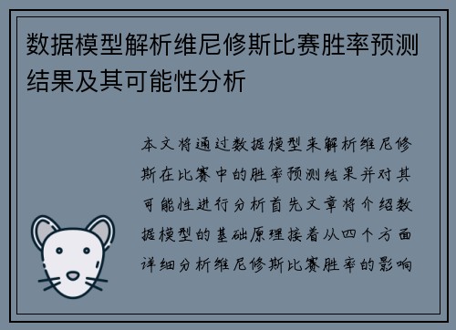 数据模型解析维尼修斯比赛胜率预测结果及其可能性分析