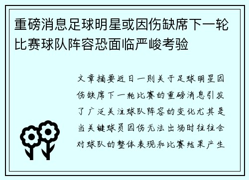 重磅消息足球明星或因伤缺席下一轮比赛球队阵容恐面临严峻考验