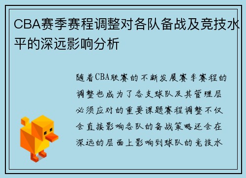 CBA赛季赛程调整对各队备战及竞技水平的深远影响分析
