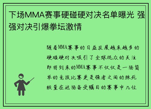 下场MMA赛事硬碰硬对决名单曝光 强强对决引爆拳坛激情