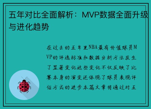 五年对比全面解析：MVP数据全面升级与进化趋势