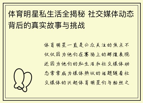 体育明星私生活全揭秘 社交媒体动态背后的真实故事与挑战
