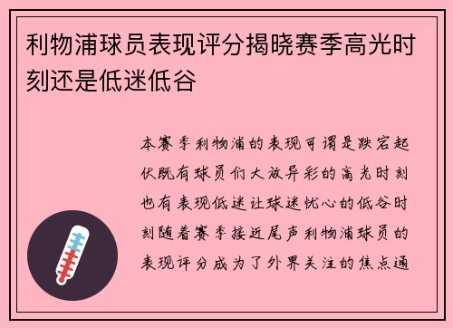 利物浦球员表现评分揭晓赛季高光时刻还是低迷低谷