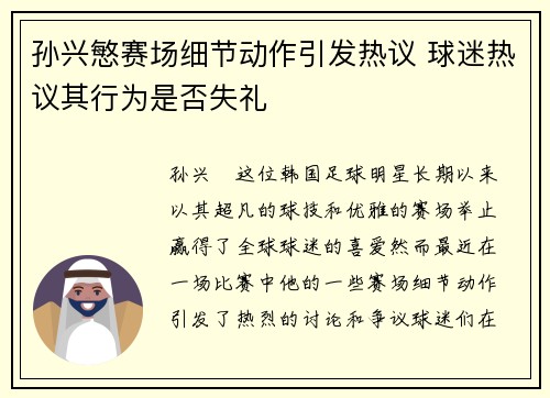 孙兴慜赛场细节动作引发热议 球迷热议其行为是否失礼