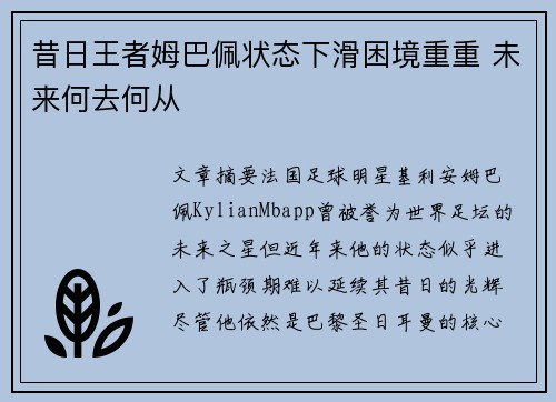 昔日王者姆巴佩状态下滑困境重重 未来何去何从
