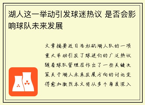 湖人这一举动引发球迷热议 是否会影响球队未来发展
