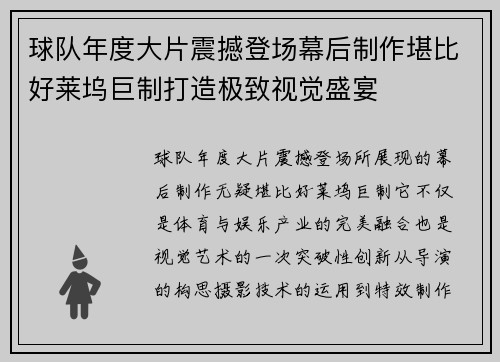 球队年度大片震撼登场幕后制作堪比好莱坞巨制打造极致视觉盛宴