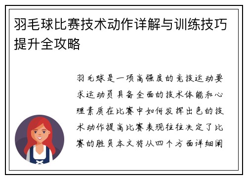羽毛球比赛技术动作详解与训练技巧提升全攻略