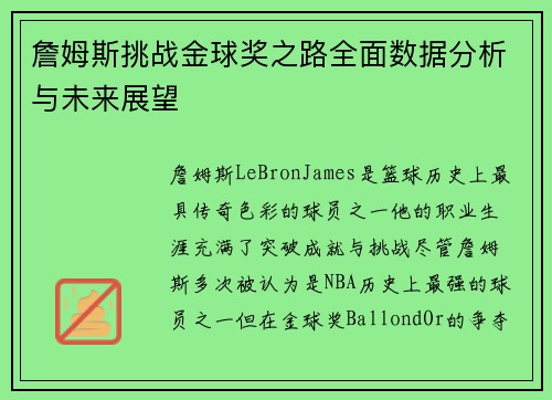 詹姆斯挑战金球奖之路全面数据分析与未来展望