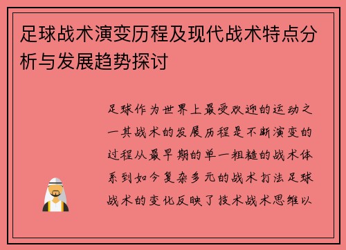 足球战术演变历程及现代战术特点分析与发展趋势探讨