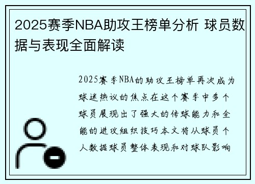 2025赛季NBA助攻王榜单分析 球员数据与表现全面解读