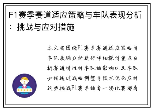 F1赛季赛道适应策略与车队表现分析：挑战与应对措施