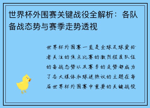 世界杯外围赛关键战役全解析：各队备战态势与赛季走势透视