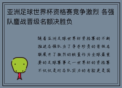 亚洲足球世界杯资格赛竞争激烈 各强队鏖战晋级名额决胜负