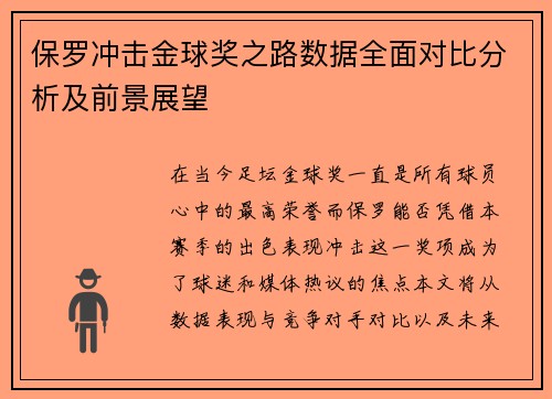 保罗冲击金球奖之路数据全面对比分析及前景展望