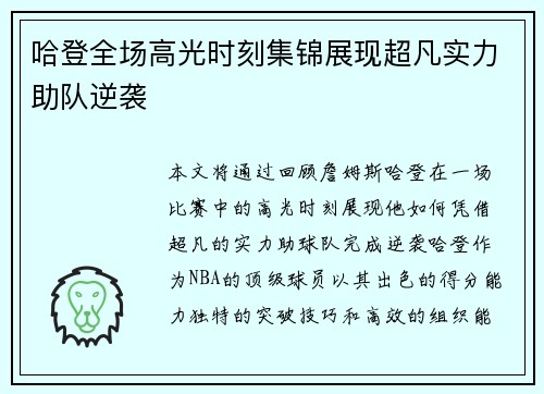 哈登全场高光时刻集锦展现超凡实力助队逆袭