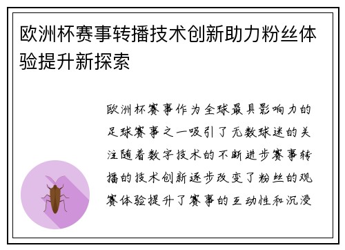 欧洲杯赛事转播技术创新助力粉丝体验提升新探索