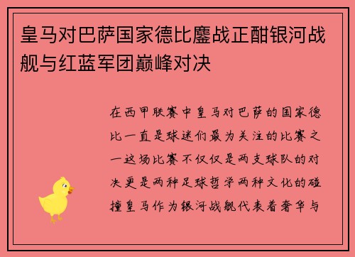 皇马对巴萨国家德比鏖战正酣银河战舰与红蓝军团巅峰对决