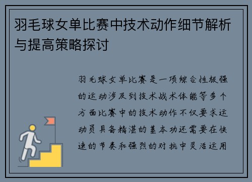 羽毛球女单比赛中技术动作细节解析与提高策略探讨