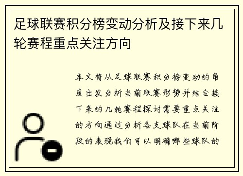 足球联赛积分榜变动分析及接下来几轮赛程重点关注方向
