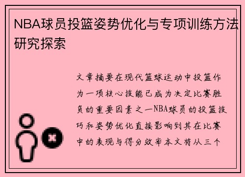 NBA球员投篮姿势优化与专项训练方法研究探索