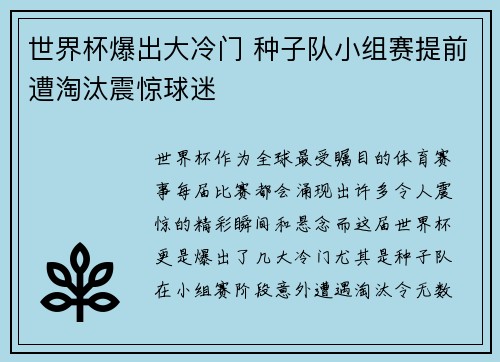 世界杯爆出大冷门 种子队小组赛提前遭淘汰震惊球迷