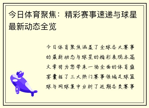 今日体育聚焦：精彩赛事速递与球星最新动态全览
