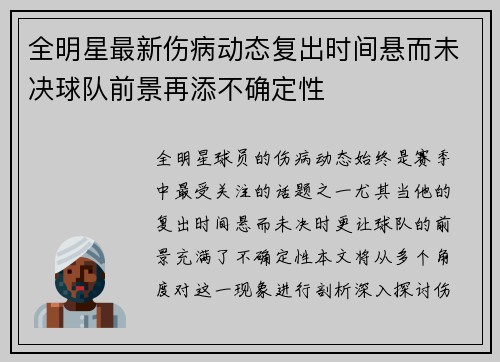 全明星最新伤病动态复出时间悬而未决球队前景再添不确定性