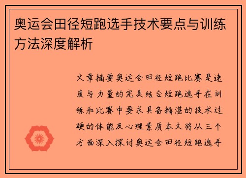 奥运会田径短跑选手技术要点与训练方法深度解析