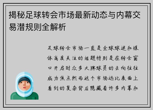 揭秘足球转会市场最新动态与内幕交易潜规则全解析