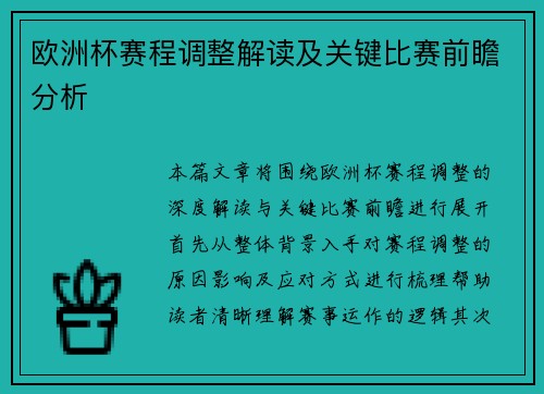 欧洲杯赛程调整解读及关键比赛前瞻分析