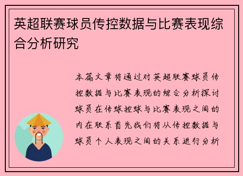 英超联赛球员传控数据与比赛表现综合分析研究