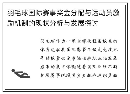 羽毛球国际赛事奖金分配与运动员激励机制的现状分析与发展探讨