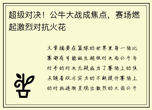 超级对决！公牛大战成焦点，赛场燃起激烈对抗火花