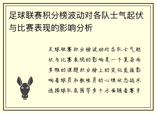 足球联赛积分榜波动对各队士气起伏与比赛表现的影响分析