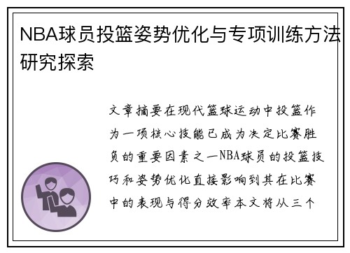 NBA球员投篮姿势优化与专项训练方法研究探索