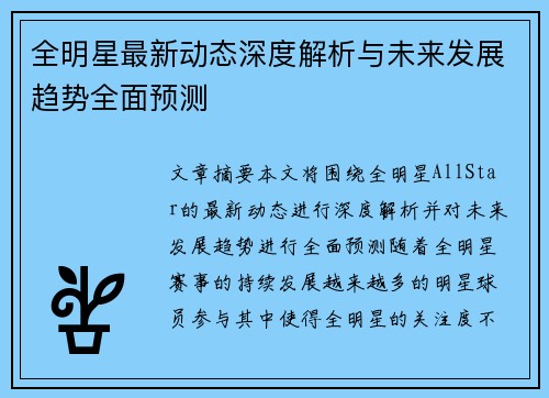 全明星最新动态深度解析与未来发展趋势全面预测