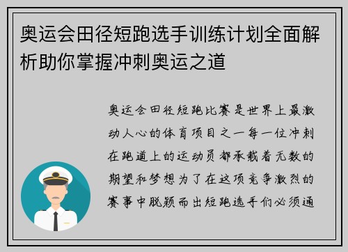 奥运会田径短跑选手训练计划全面解析助你掌握冲刺奥运之道