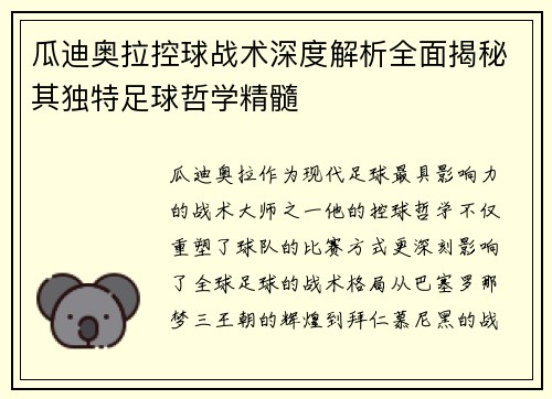 瓜迪奥拉控球战术深度解析全面揭秘其独特足球哲学精髓
