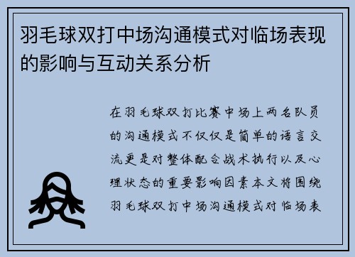 羽毛球双打中场沟通模式对临场表现的影响与互动关系分析