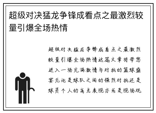 超级对决猛龙争锋成看点之最激烈较量引爆全场热情