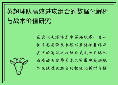 英超球队高效进攻组合的数据化解析与战术价值研究