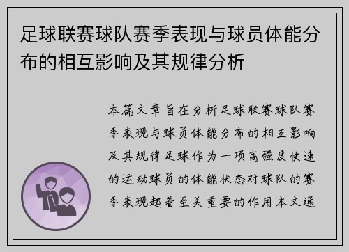 足球联赛球队赛季表现与球员体能分布的相互影响及其规律分析 足球联赛球队赛季表现与球员体能分布的相互影响及其规律分析